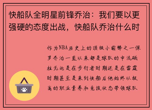 快船队全明星前锋乔治：我们要以更强硬的态度出战，快船队乔治什么时候复出