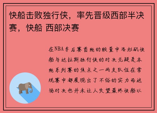 快船击败独行侠，率先晋级西部半决赛，快船 西部决赛