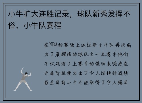 小牛扩大连胜记录，球队新秀发挥不俗，小牛队赛程