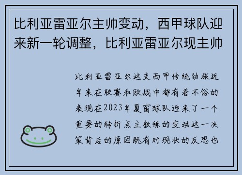 比利亚雷亚尔主帅变动，西甲球队迎来新一轮调整，比利亚雷亚尔现主帅是