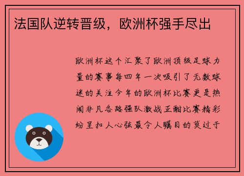法国队逆转晋级，欧洲杯强手尽出