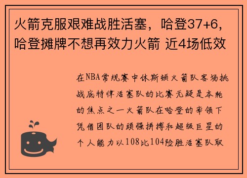 火箭克服艰难战胜活塞，哈登37+6，哈登摊牌不想再效力火箭 近4场低效输出8年未见