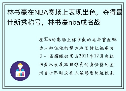 林书豪在NBA赛场上表现出色，夺得最佳新秀称号，林书豪nba成名战
