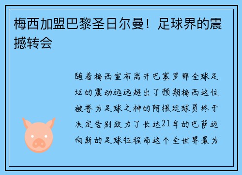 梅西加盟巴黎圣日尔曼！足球界的震撼转会