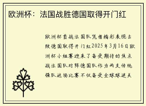 欧洲杯：法国战胜德国取得开门红