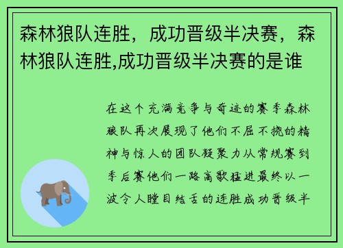 森林狼队连胜，成功晋级半决赛，森林狼队连胜,成功晋级半决赛的是谁