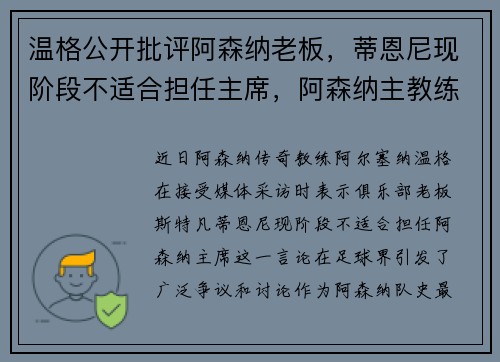 温格公开批评阿森纳老板，蒂恩尼现阶段不适合担任主席，阿森纳主教练温格