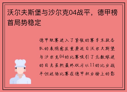 沃尔夫斯堡与沙尔克04战平，德甲榜首局势稳定