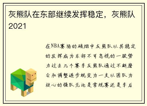 灰熊队在东部继续发挥稳定，灰熊队2021