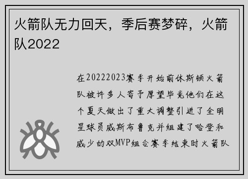 火箭队无力回天，季后赛梦碎，火箭队2022