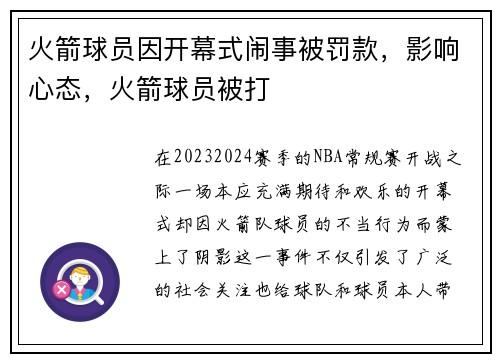 火箭球员因开幕式闹事被罚款，影响心态，火箭球员被打