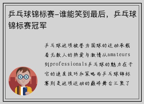 乒乓球锦标赛-谁能笑到最后，乒乓球锦标赛冠军