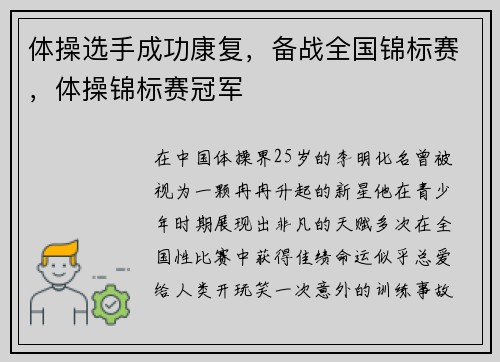 体操选手成功康复，备战全国锦标赛，体操锦标赛冠军
