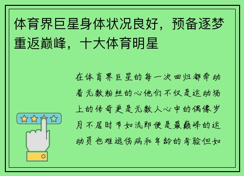 体育界巨星身体状况良好，预备逐梦重返巅峰，十大体育明星