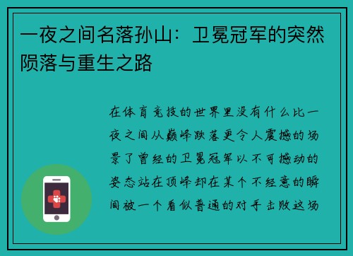 一夜之间名落孙山：卫冕冠军的突然陨落与重生之路