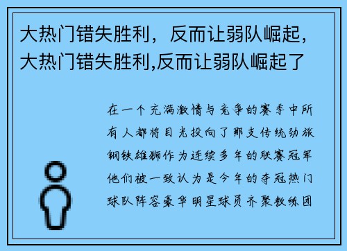 大热门错失胜利，反而让弱队崛起，大热门错失胜利,反而让弱队崛起了