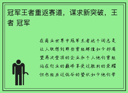 冠军王者重返赛道，谋求新突破，王者 冠军
