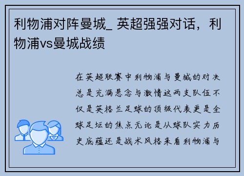 利物浦对阵曼城_ 英超强强对话，利物浦vs曼城战绩