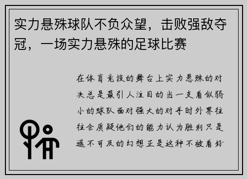 实力悬殊球队不负众望，击败强敌夺冠，一场实力悬殊的足球比赛