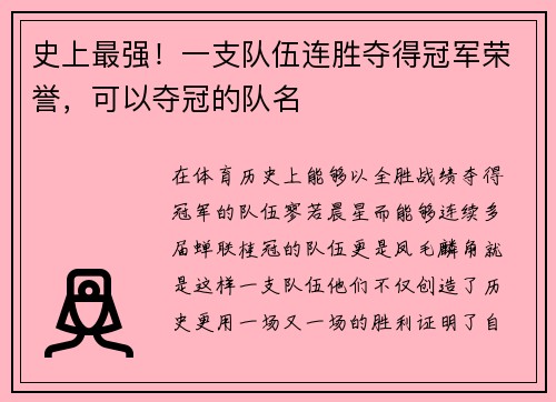 史上最强！一支队伍连胜夺得冠军荣誉，可以夺冠的队名