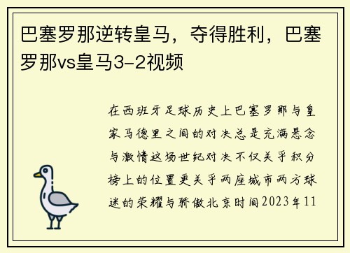 巴塞罗那逆转皇马，夺得胜利，巴塞罗那vs皇马3-2视频