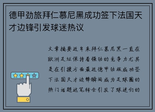 德甲劲旅拜仁慕尼黑成功签下法国天才边锋引发球迷热议