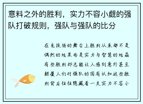 意料之外的胜利，实力不容小觑的强队打破规则，强队与强队的比分