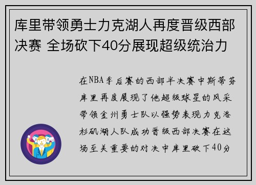 库里带领勇士力克湖人再度晋级西部决赛 全场砍下40分展现超级统治力