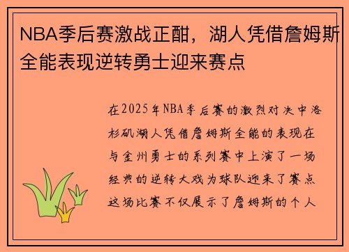 NBA季后赛激战正酣，湖人凭借詹姆斯全能表现逆转勇士迎来赛点