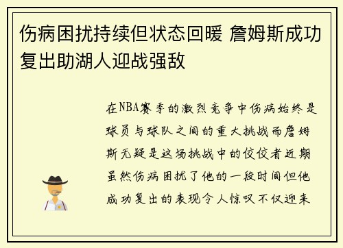 伤病困扰持续但状态回暖 詹姆斯成功复出助湖人迎战强敌