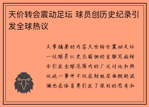 天价转会震动足坛 球员创历史纪录引发全球热议