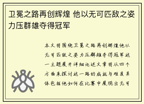 卫冕之路再创辉煌 他以无可匹敌之姿力压群雄夺得冠军