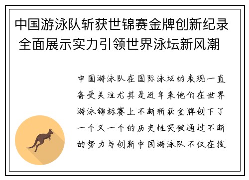 中国游泳队斩获世锦赛金牌创新纪录 全面展示实力引领世界泳坛新风潮