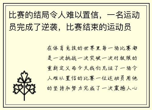 比赛的结局令人难以置信，一名运动员完成了逆袭，比赛结束的运动员