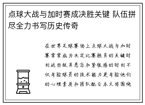 点球大战与加时赛成决胜关键 队伍拼尽全力书写历史传奇