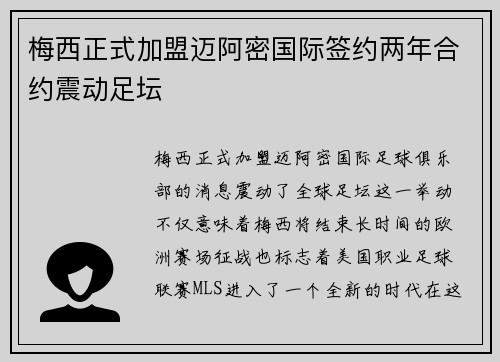 梅西正式加盟迈阿密国际签约两年合约震动足坛