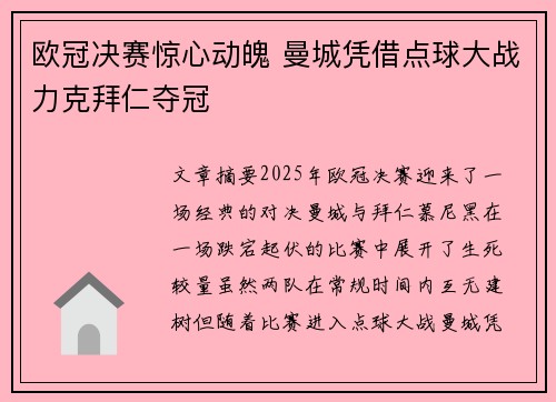 欧冠决赛惊心动魄 曼城凭借点球大战力克拜仁夺冠
