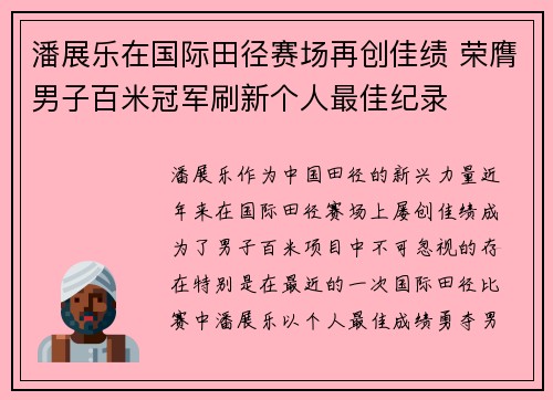 潘展乐在国际田径赛场再创佳绩 荣膺男子百米冠军刷新个人最佳纪录