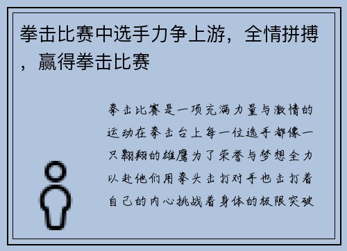 拳击比赛中选手力争上游，全情拼搏，赢得拳击比赛