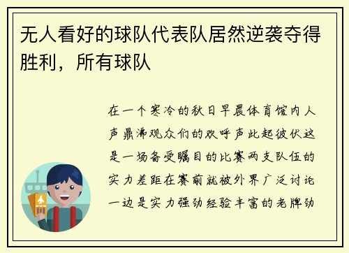 无人看好的球队代表队居然逆袭夺得胜利，所有球队