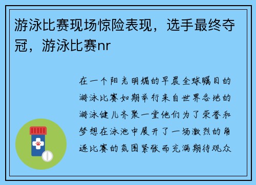 游泳比赛现场惊险表现，选手最终夺冠，游泳比赛nr