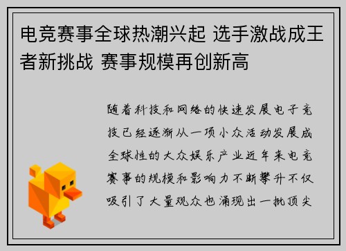 电竞赛事全球热潮兴起 选手激战成王者新挑战 赛事规模再创新高