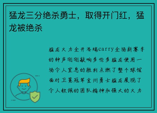 猛龙三分绝杀勇士，取得开门红，猛龙被绝杀