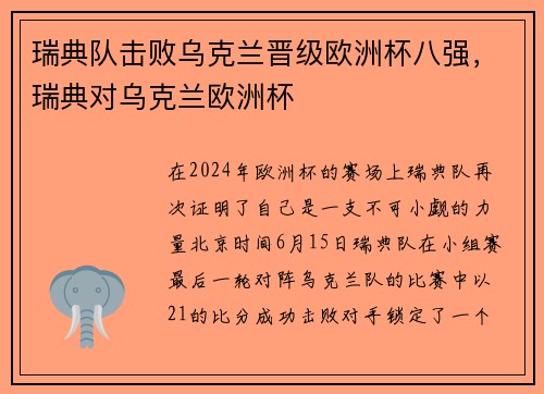 瑞典队击败乌克兰晋级欧洲杯八强，瑞典对乌克兰欧洲杯