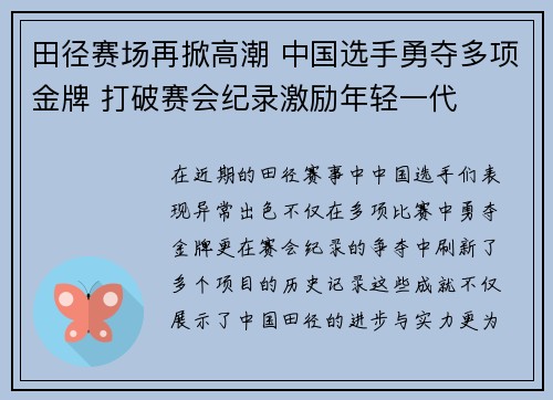 田径赛场再掀高潮 中国选手勇夺多项金牌 打破赛会纪录激励年轻一代