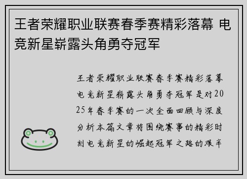 王者荣耀职业联赛春季赛精彩落幕 电竞新星崭露头角勇夺冠军