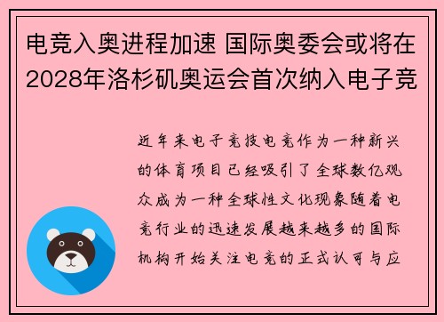 电竞入奥进程加速 国际奥委会或将在2028年洛杉矶奥运会首次纳入电子竞技项目