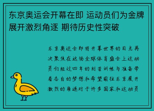 东京奥运会开幕在即 运动员们为金牌展开激烈角逐 期待历史性突破