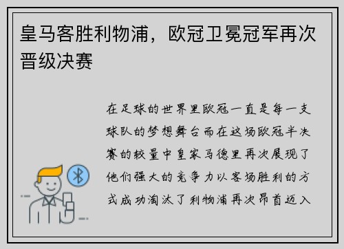 皇马客胜利物浦，欧冠卫冕冠军再次晋级决赛
