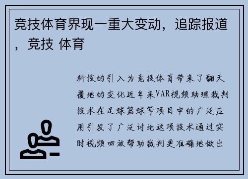 竞技体育界现一重大变动，追踪报道，竞技 体育